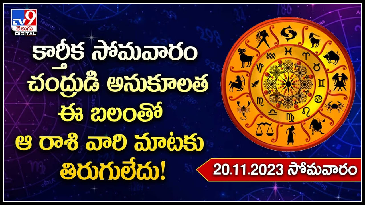 Horoscope: కార్తీక సోమవారం చంద్రుడి అనుకూలత ఈ బలంతో ఆ రాశి వారి మాటకు తిరుగులేదు!