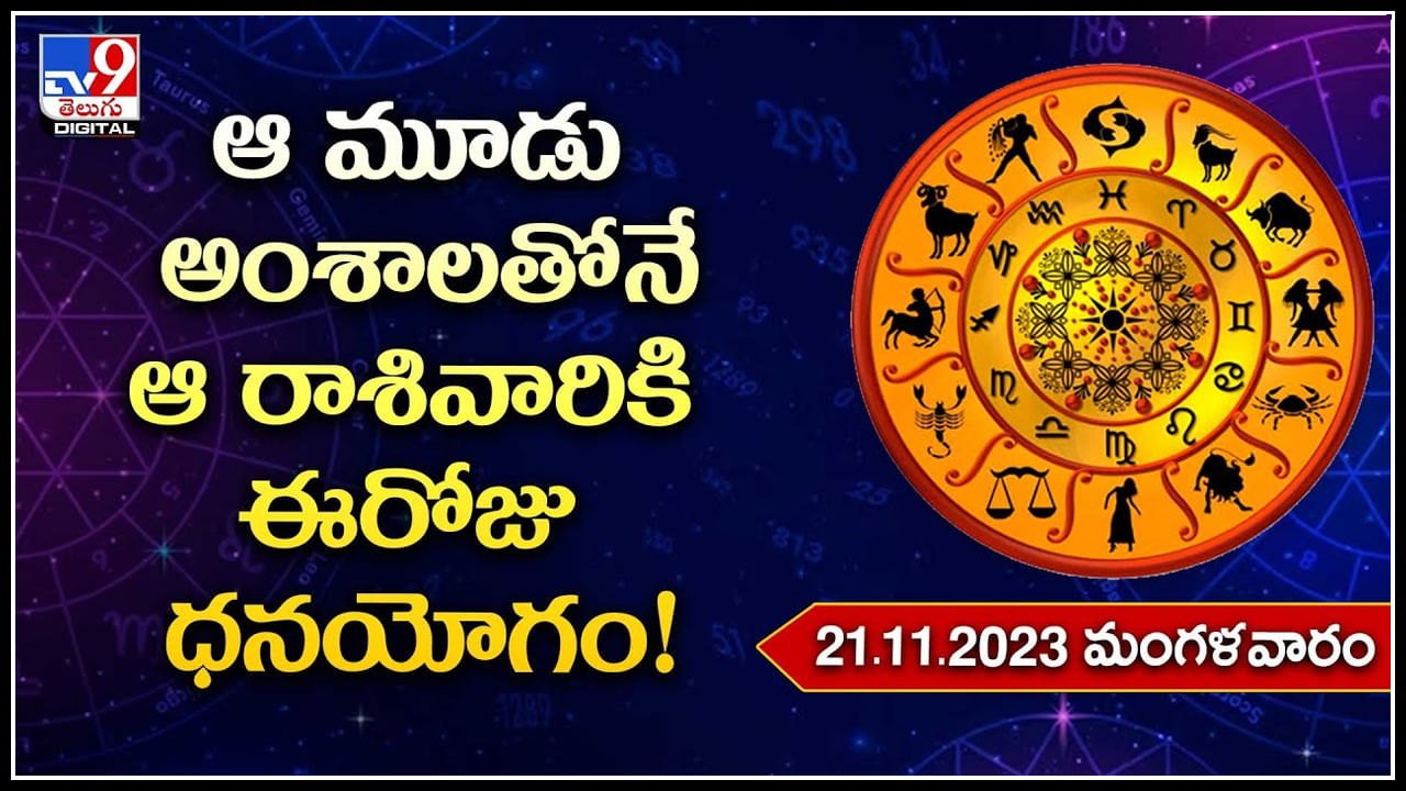 Horoscope: ఆ మూడు అంశాలతోనే ఆ రాశివారికి ఈరోజు ధనయోగం.!