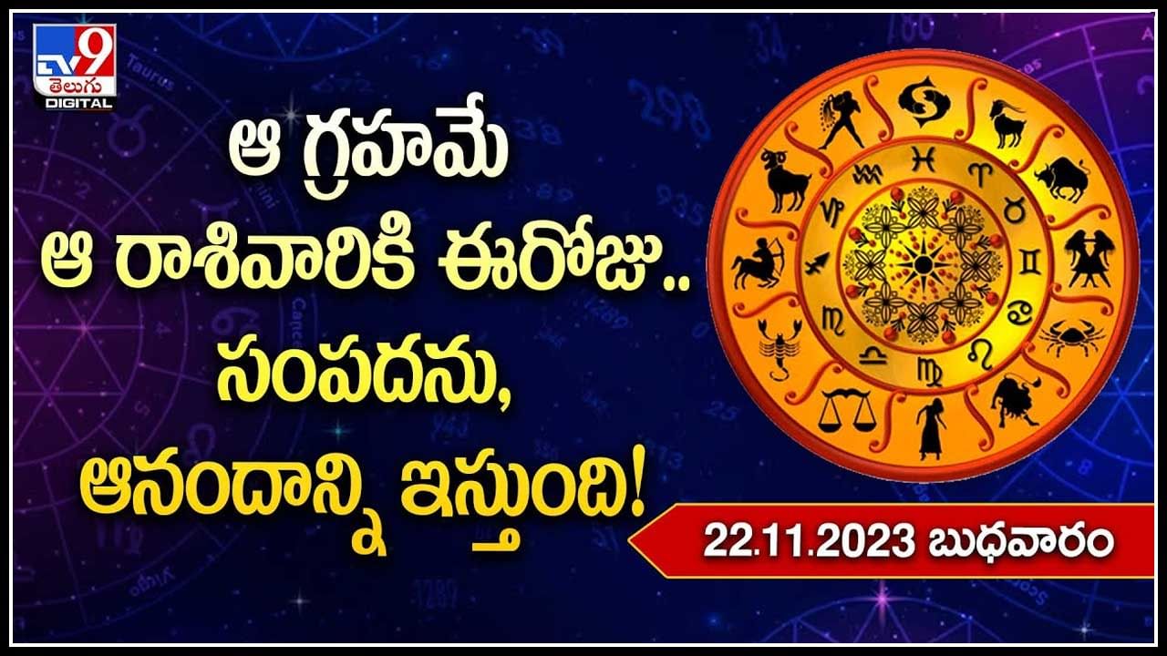 Horoscope: ఆ గ్రహమే ఆ రాశివారికి ఈరోజు..సంపదను, ఆనందాన్ని ఇస్తుంది.!