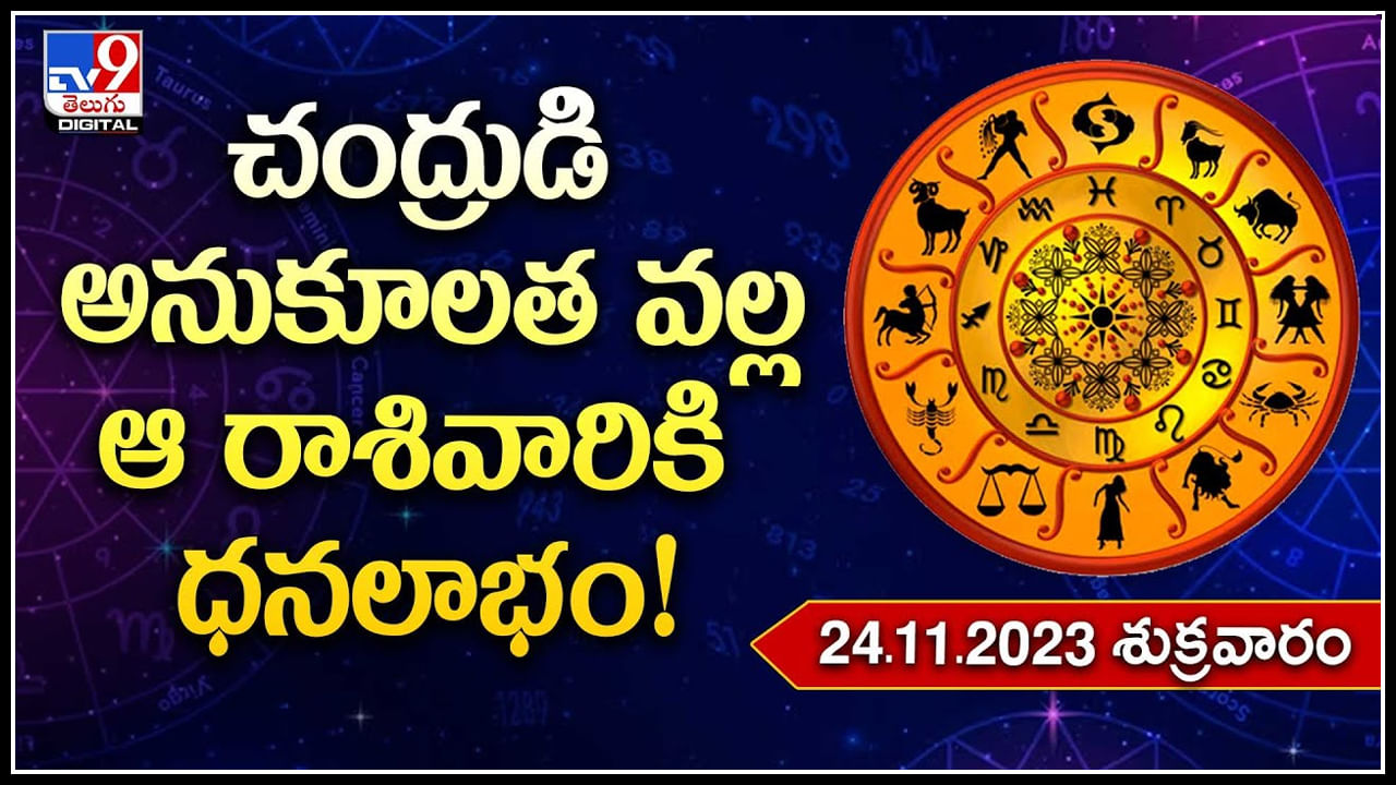 Horoscope: చంద్రుడి అనుకూలత వల్లఆ రాశివారికి ధనలాభం.! మిగతా రాశులు ఎలా ఉన్నాయంటే.?