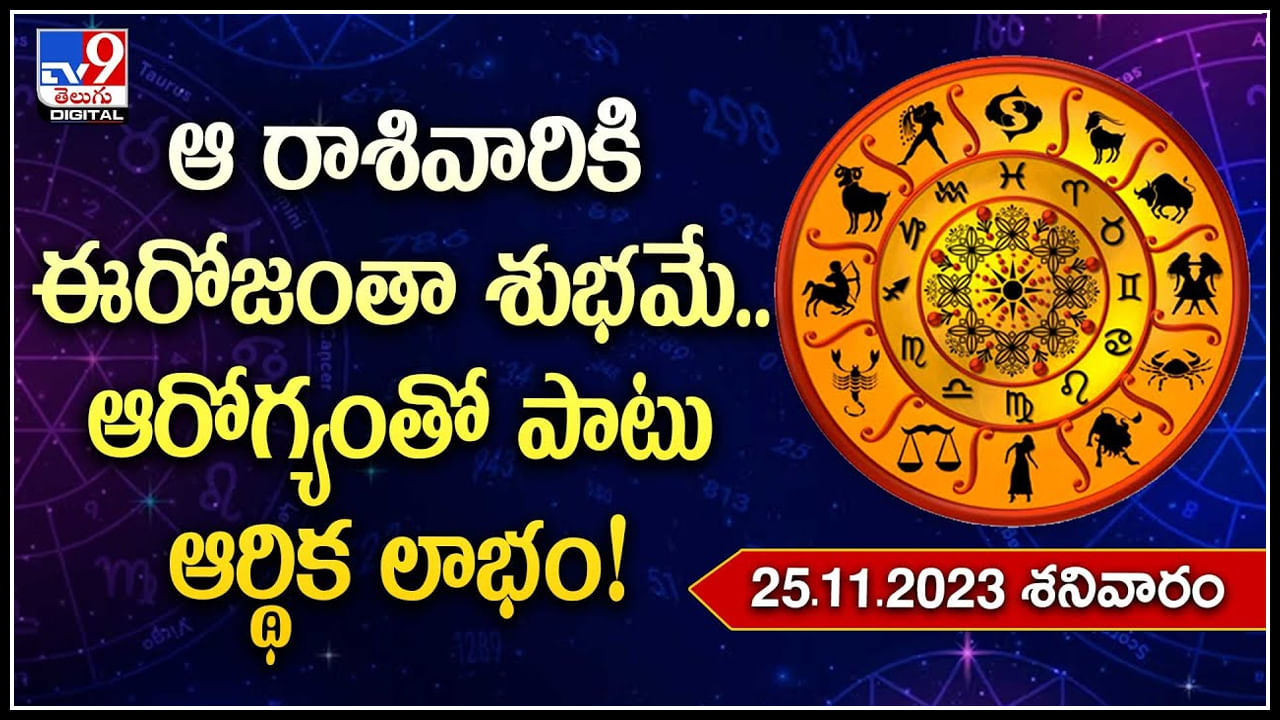 Horoscope ఆ రాశివారికి ఈరోజంతా శుభమే..ఆరోగ్యంతో పాటు ఆర్థిక లాభం