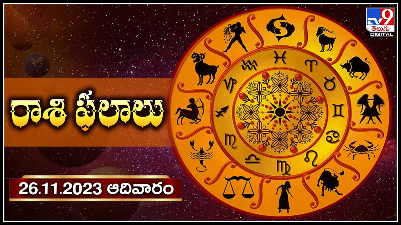 Horoscope: నేటి రాశి ఫలాలు.. ఏ రాశి వారికి ఎలా ఉందంటే.? వీడియో.