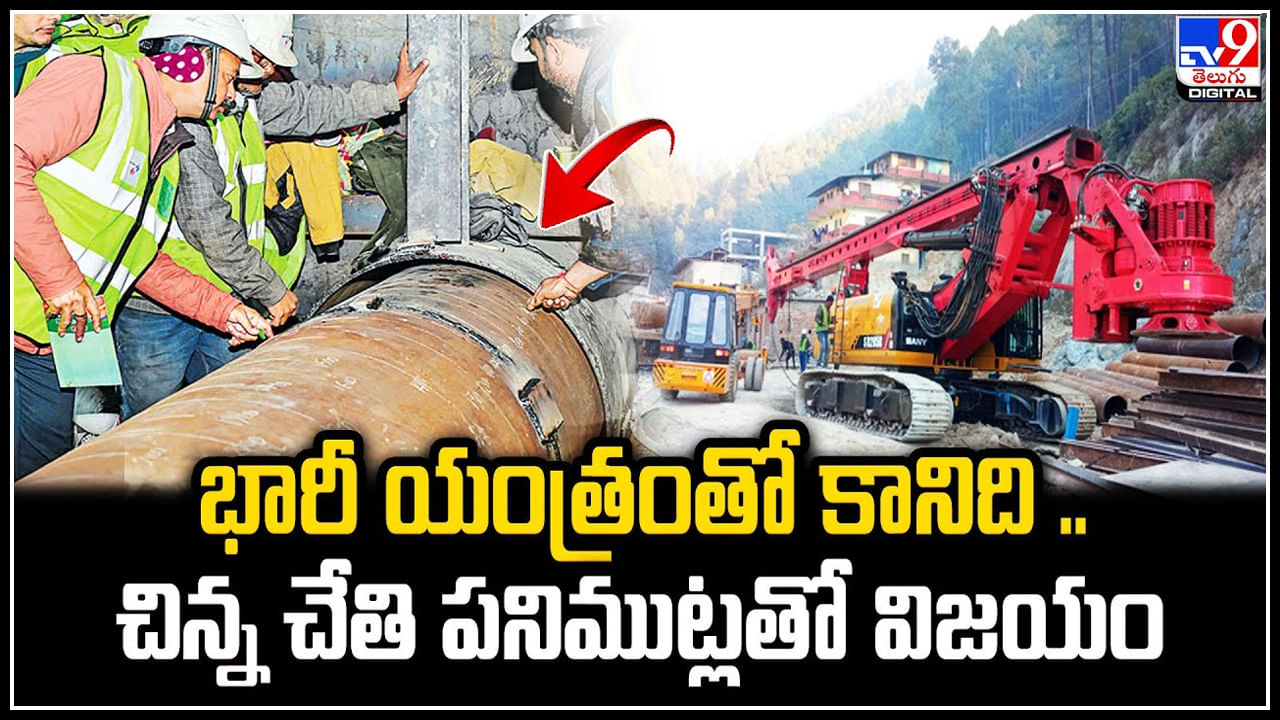 Uttarakhand: గంటల్లో గొట్టపు మార్గాన్నితొలచి సిద్ధం చేసిన కార్మిక నిపుణులు.! వీడియో