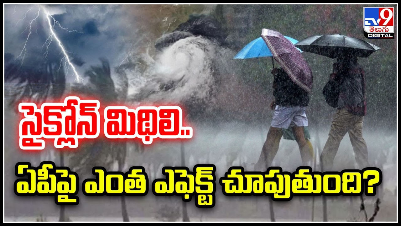 Cyclone Midhili: ఈశాన్యదిశగా తీవ్ర సైక్లోన్ మిథిలి.. ఏపీపై ఎంత ఎఫెక్ట్ చూపుతుంది.?