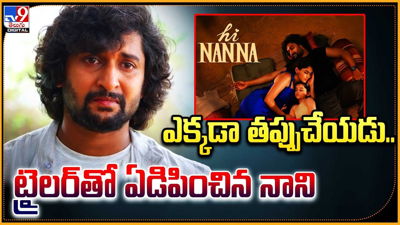 Hi nanna: ఎక్కడా తప్పుచేయడు.! ట్రైలర్‌తో ఏడిపించాడు ఈ నాని.. సూపర్ రెస్పాన్స్.