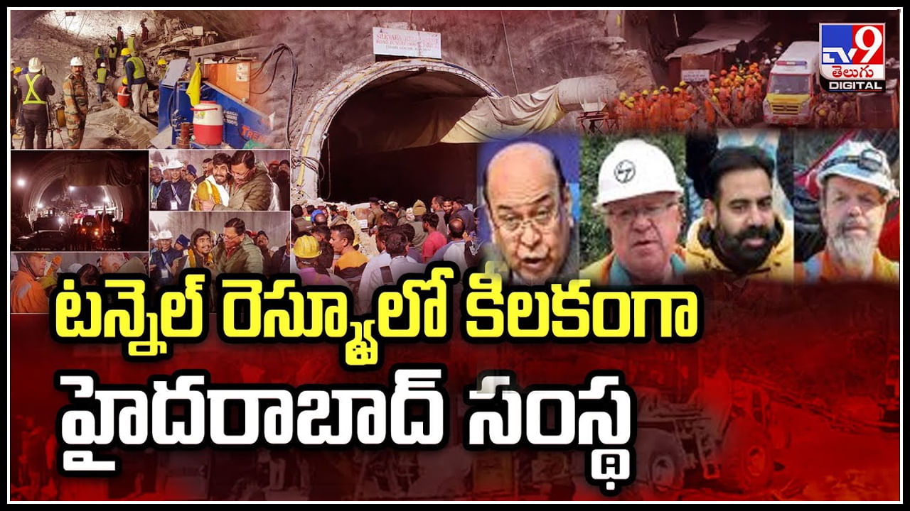 Hyderabad: ఉత్తరకాశీ టన్నెల్ రెస్క్యూలో కీలకంగా హైదరాబాద్‌ సంస్థ.! వీడియో..