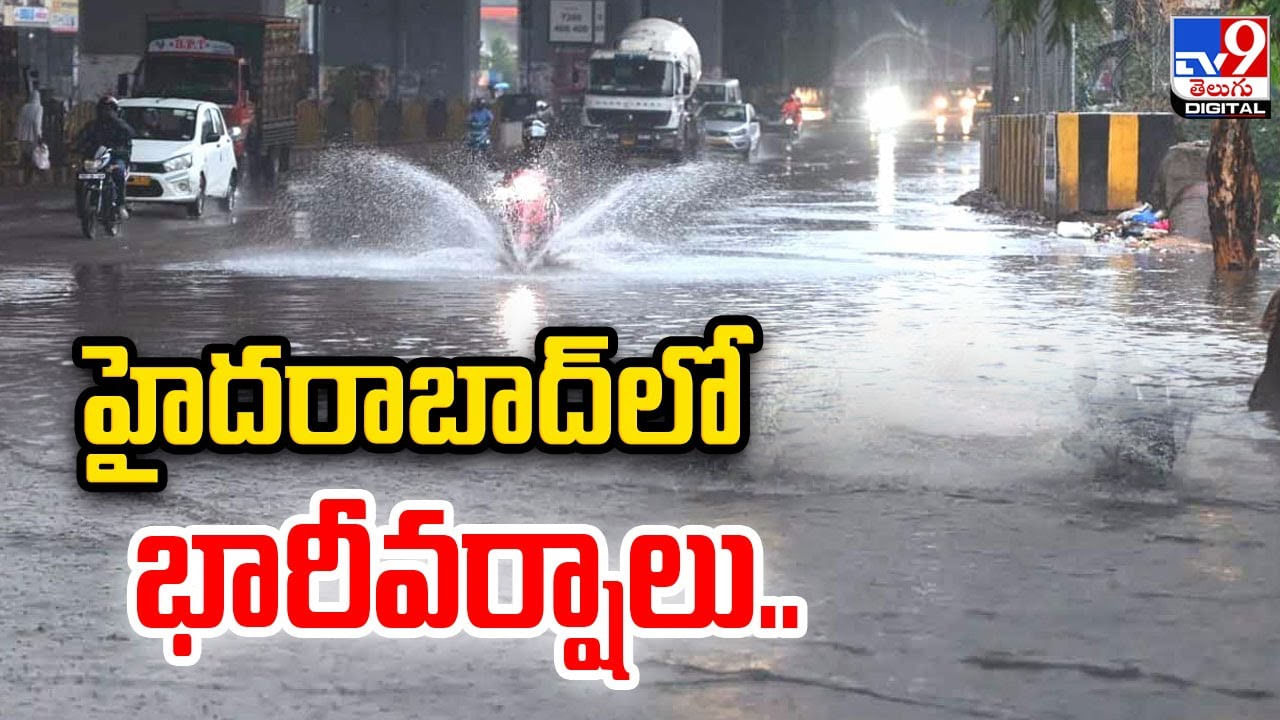 Hyderabad Rains: హైదరాబాద్‌లో భారీవర్షాలు.. ఆరెంజ్‌ అలర్ట్‌ జారీచేసిన వాతావరణశాఖ