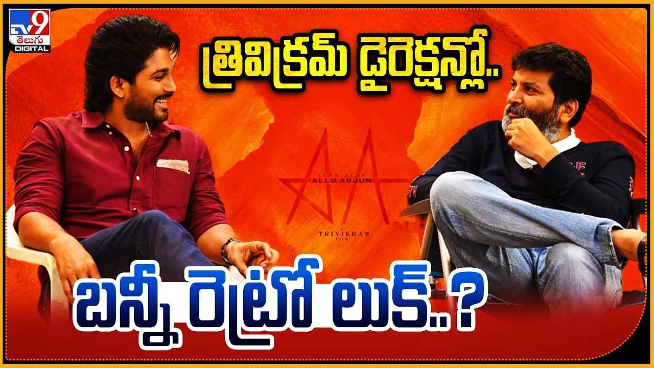 Allu Arjun - Trivikram: త్రివిక్రమ్ డైరెక్షన్లో బన్నీ రెట్రో లుక్.! అల్లు అర్జున్ ఎక్స్‌పరిమెంటల్ ఫిల్మ్.