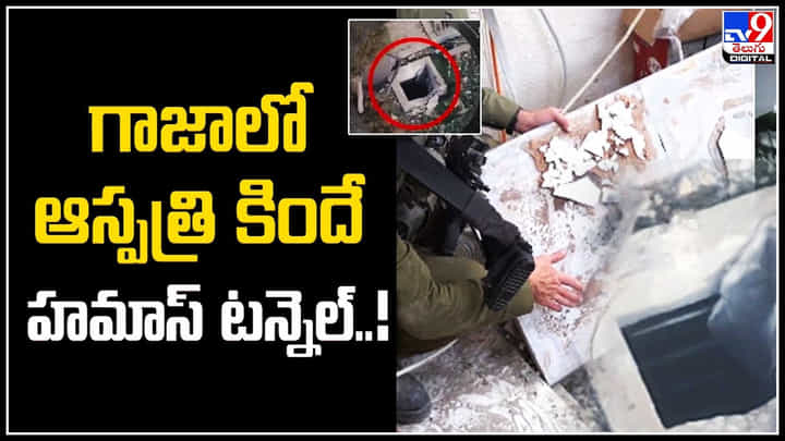 Hamas: గాజాలో ఆస్పత్రి కిందే హమాస్‌ టన్నెల్‌..! కిడ్నాప్ చేసిన వారిని ఆ సొరంగంలోనే..