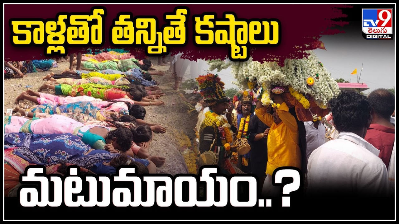Viral: కాళ్లతో తన్నితే కష్టాలు మటుమాయం.? తన్నులకోసం పెద్దసంఖ్యలో భక్తులు.