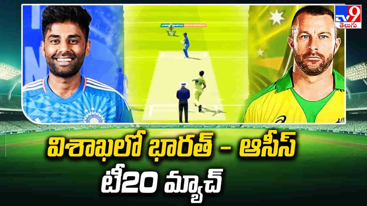 India vs Australia, 1st T20I: సందడే సందడి.. వైజాగ్‌లో క్రికెట్‌ ఫీవర్.. భారత్-ఆసీస్ టీ20 మ్యాచ్‌కు సర్వం సిద్ధం..