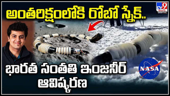 Robot Snake: అంతరిక్షంలోకి రోబో స్నేక్.. భారత సంతతి ఇంజనీర్ ఆవిష్కరణ. Robot Snake: అంతరిక్షంలోకి రోబో స్నేక్.. భారత సంతతి ఇంజనీర్ ఆవిష్కరణ.