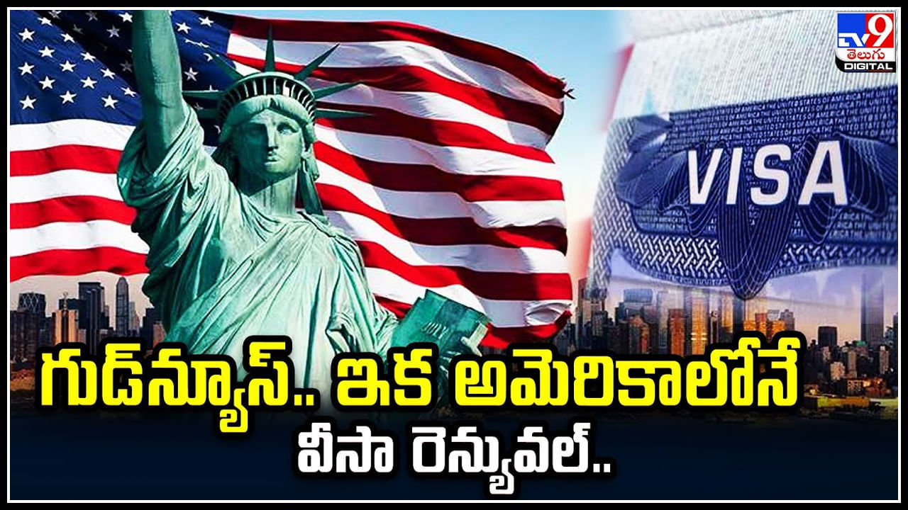 America Visa: భారతీయులకు గుడ్‌న్యూస్‌.. ఇక అమెరికాలోనే వీసా రెన్యువల్‌.!