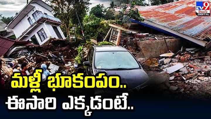 రిక్టర్ స్కేలుపై 6.3గా తీవ్రతతో మళ్లీ భూకంపం.. ఈసారి ఎక్కడంటే ?? రిక్టర్ స్కేలుపై 6.3గా తీవ్రతతో మళ్లీ భూకంపం.. ఈసారి ఎక్కడంటే ??