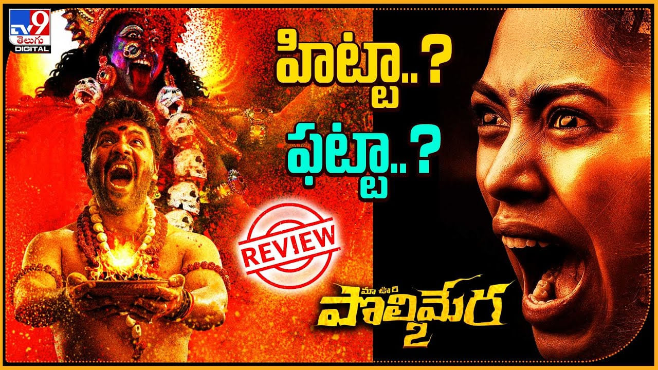 Polimera 2 Review: హిట్టా..? ఫట్టా..? ఇంట్రెస్టింగ్ అండ్ హారర్ మూవీ పొలిమేర 2 రివ్యూ.