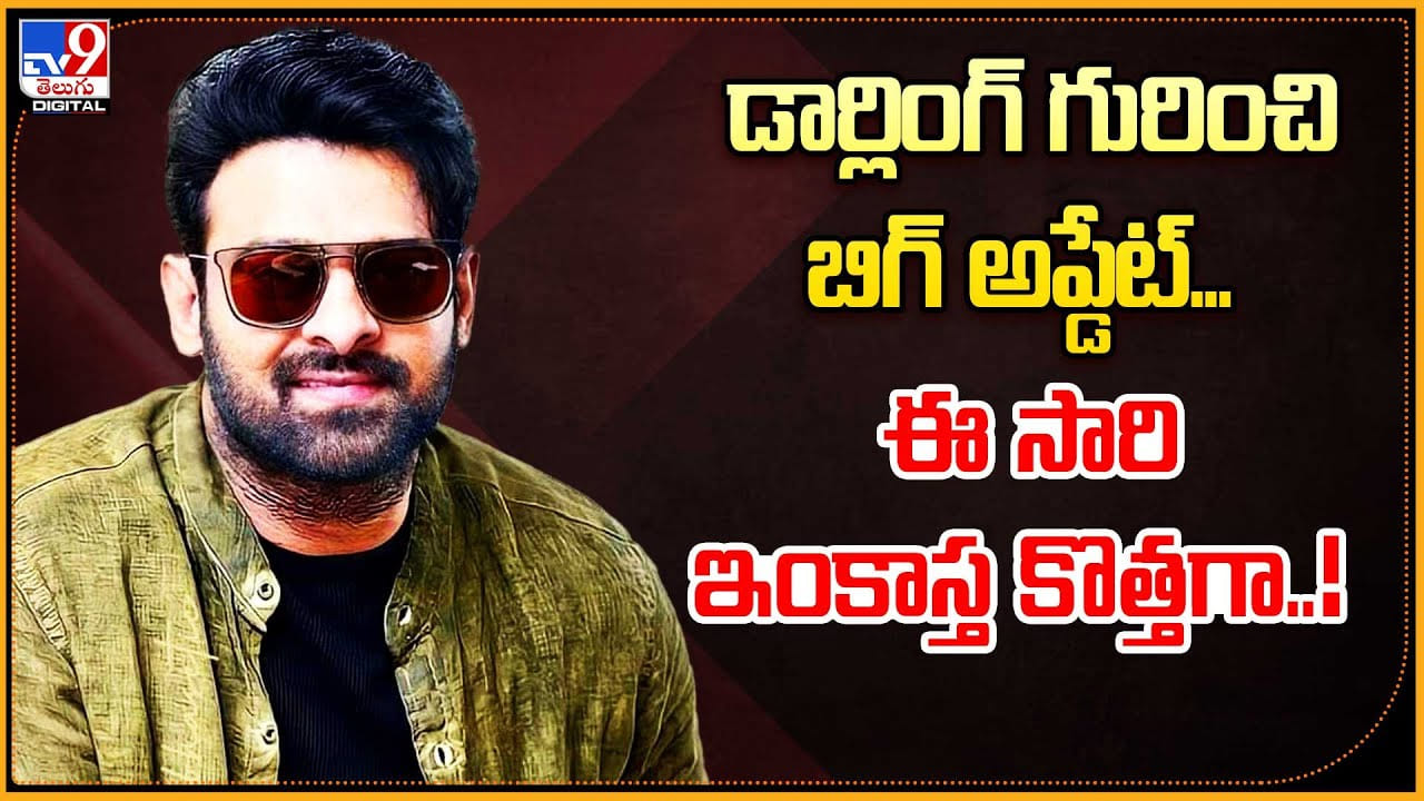 Prabhas - Hanu Raghavapudi: బిగ్ అప్డేట్.! ఈ సారి ఇంకాస్త కొత్తగా.. లవ్ స్టోరీస్ తో మళ్లీ డార్లింగ్. Prabhas - Hanu Raghavapudi: బిగ్ అప్డేట్.! ఈ సారి ఇంకాస్త కొత్తగా.. లవ్ స్టోరీస్ తో మళ్లీ డార్లింగ్.