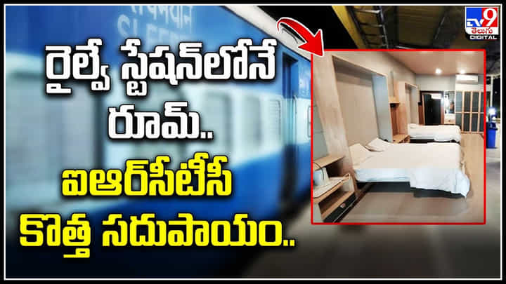 IRCTC Room: రైల్వే స్టేషన్లోనే రూమ్.! ఐఆర్సీటీసీ కొత్త సదుపాయం. ఇలా బుక్ చేసుకోవచ్చు IRCTC Room: రైల్వే స్టేషన్లోనే రూమ్.! ఐఆర్సీటీసీ కొత్త సదుపాయం. ఇలా బుక్ చేసుకోవచ్చు
