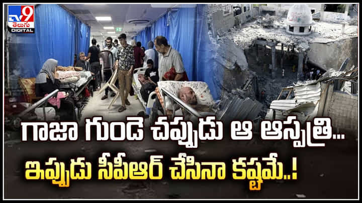 Israel - Hamas: గాజాలో అతిపెద్ద అల్–షిఫా హాస్పిటల్ కింద సొరంగాల్లో హమాస్ కమాండ్. Israel - Hamas: గాజాలో అతిపెద్ద అల్–షిఫా హాస్పిటల్ కింద సొరంగాల్లో హమాస్ కమాండ్.