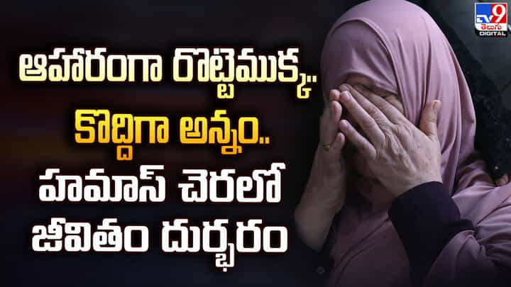 ఆహారంగా రొట్టెముక్క.. కొద్దిగా అన్నం.. హమాస్ చెరలో జీవితం దుర్భరం ఆహారంగా రొట్టెముక్క.. కొద్దిగా అన్నం.. హమాస్ చెరలో జీవితం దుర్భరం