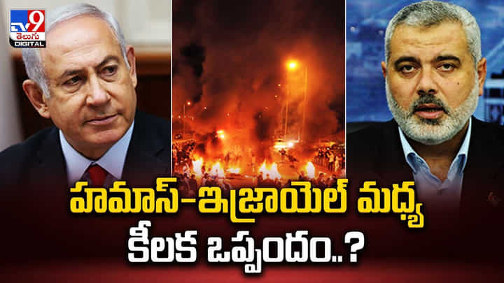 Israel - Hamas: కాల్పుల విరమణకు హమాస్-ఇజ్రాయెల్ మధ్య కీలక ఒప్పందం ?? Israel - Hamas: కాల్పుల విరమణకు హమాస్-ఇజ్రాయెల్ మధ్య కీలక ఒప్పందం ??
