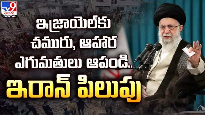 ఇజ్రాయెల్కు చమురు, ఆహార ఎగుమతులు ఆపండి.. ఇరాన్ పిలుపు ఇజ్రాయెల్కు చమురు, ఆహార ఎగుమతులు ఆపండి.. ఇరాన్ పిలుపు