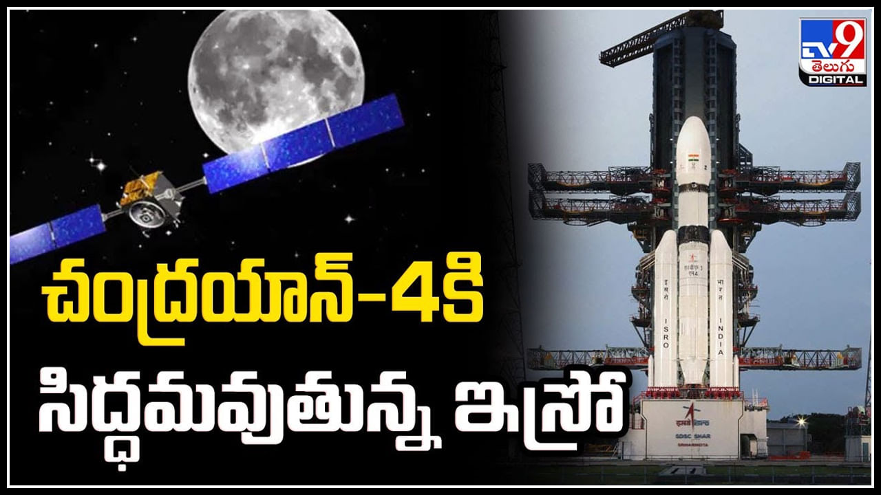 Chandrayaan-4: చంద్రయాన్-4కి సిద్ధమవుతున్న ఇస్రో.! చంద్రుడిపై నుంచి శాంపిల్స్ వెనక్కి.