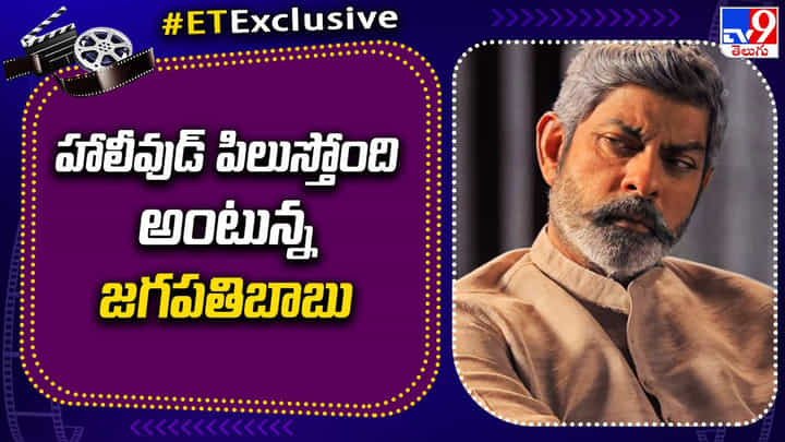 Jagapathi Babu: హాలీవుడ్ పిలుస్తోంది అంటున్న జగపతిబాబు Jagapathi Babu: హాలీవుడ్ పిలుస్తోంది అంటున్న జగపతిబాబు