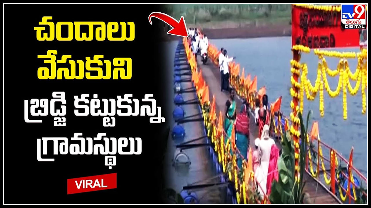 Karnataka: వేడుకున్నా సర్కార్ నుంచి నో రెస్పాన్స్.. చందాలు వేసుకుని బ్రిడ్జి నిర్మాణం.. వీడియో.