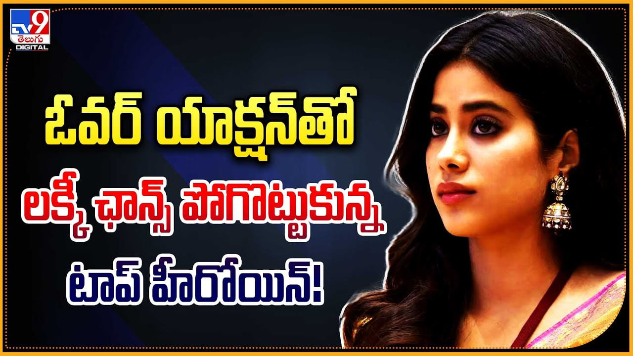 ఓవర్ యాక్షన్ చేసింది.. లక్కీ ఛాన్స్ పోగొట్టుకుంది