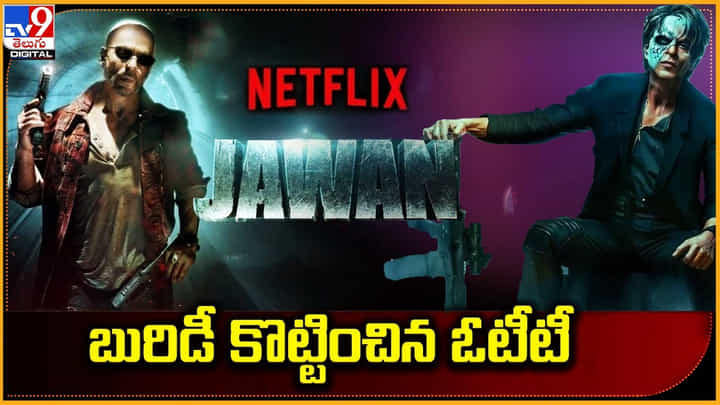 Jawan: బురిడీ కొట్టించిన ఓటీటీ.! నెట్ఫ్లిక్స్ వెర్షన్ పై నెటిజన్స్ కామెంట్స్. Jawan: బురిడీ కొట్టించిన ఓటీటీ.! నెట్ఫ్లిక్స్ వెర్షన్ పై నెటిజన్స్ కామెంట్స్.