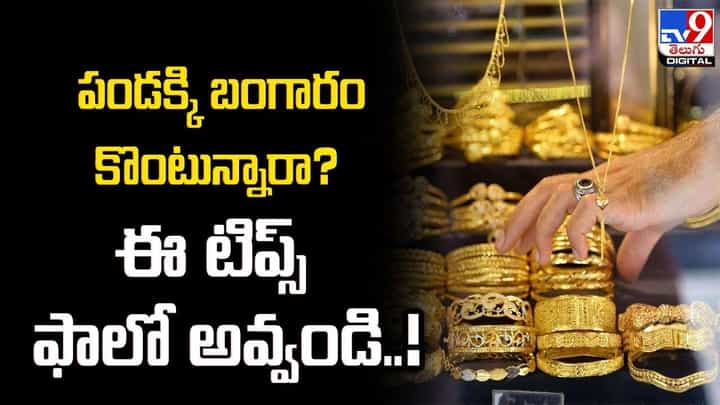 పండక్కి బంగారం కొంటున్నారా? ఈ టిప్స్ ఫాలో అవ్వండి !! పండక్కి బంగారం కొంటున్నారా? ఈ టిప్స్ ఫాలో అవ్వండి !!