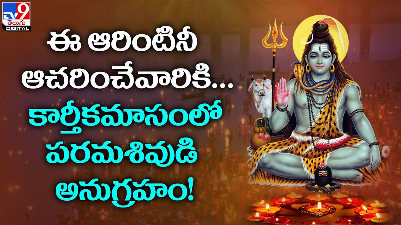 Karthika Masam 2023 ఈ ఆరింటినీ ఆచరించేవారికి.. కార్తీకమాసంలో పరమశివుడి