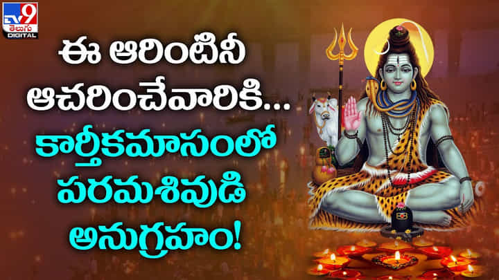 Karthika Masam 2023: ఈ ఆరింటినీ ఆచరించేవారికి.. కార్తీకమాసంలో పరమశివుడి అనుగ్రహం Karthika Masam 2023: ఈ ఆరింటినీ ఆచరించేవారికి.. కార్తీకమాసంలో పరమశివుడి అనుగ్రహం
