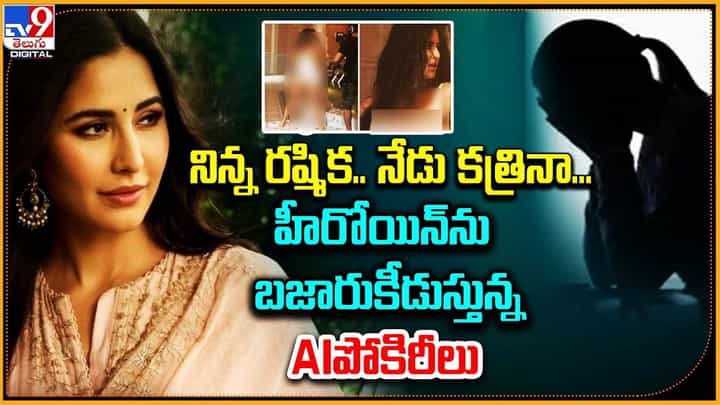 Katrina Kaif: నిన్న రష్మిక.. నేడు కత్రినా.. హీరోయిన్ను బజారుకీడుస్తున్న AIపోకిరీలు Katrina Kaif: నిన్న రష్మిక.. నేడు కత్రినా.. హీరోయిన్ను బజారుకీడుస్తున్న AIపోకిరీలు