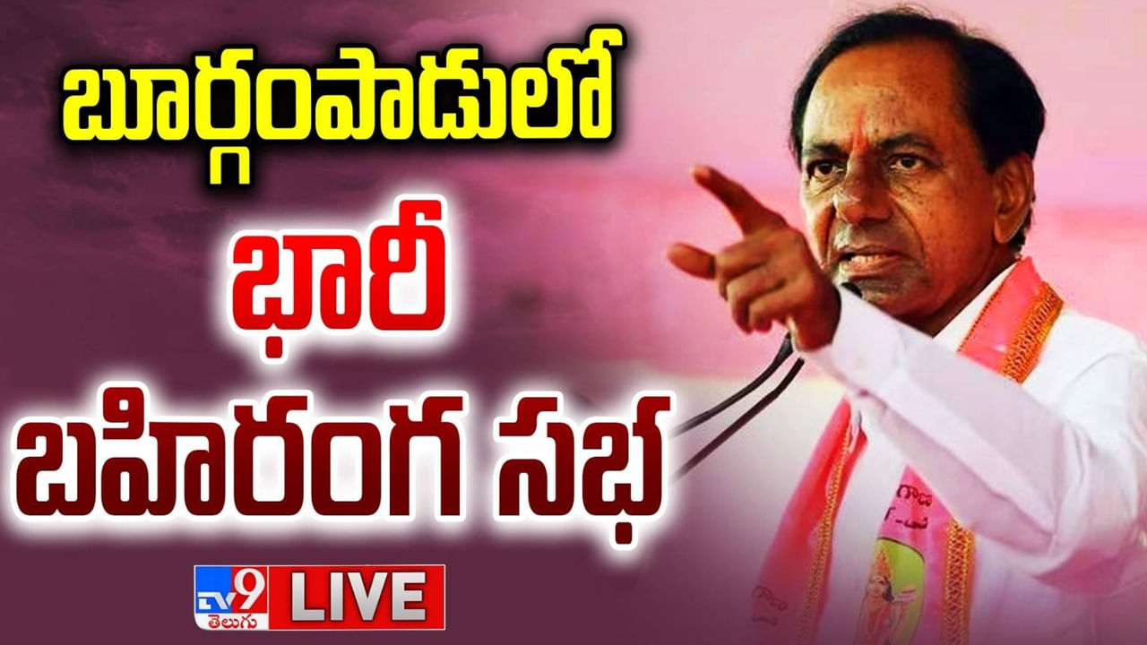 CM KCR: బూర్గంపాడు సీఎం కేసీఆర్ భారీ బహిరంగ సభ.. లైవ్ వీడియో