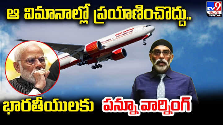 ఆ విమానాల్లో ప్రయాణించొద్దు.. భారతీయులకు పన్నూ వార్నింగ్ ఆ విమానాల్లో ప్రయాణించొద్దు.. భారతీయులకు పన్నూ వార్నింగ్