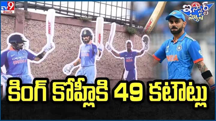 Virat Kohli: బెంగళూరులో విరాట్ అభిమానుల సందడి.. కోహ్లీకి 49 కటౌట్లు Virat Kohli: బెంగళూరులో విరాట్ అభిమానుల సందడి.. కోహ్లీకి 49 కటౌట్లు