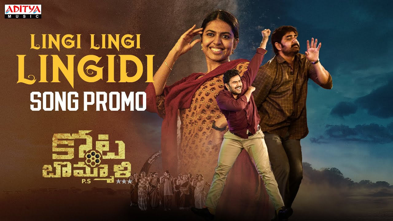 సీనియర్ హీరో శ్రీకాంత్, రాహుల్ విజయ్, శివాని రాజశేఖర్ ప్రధాన పాత్రలో తేజ మార్ని తెరకెక్కిస్తున్న సినిమా కోట బొమ్మాలి పిఎస్. ఈ సినిమా రిలీజ్ డేట్ కన్ఫర్మ్ చేశారు దర్శక నిర్మాతలు. నవంబర్ 24న ప్రపంచ వ్యాప్తంగా కోట బొమ్మాలి విడుదలవుతున్నట్టు తెలిపారు. మలయాళంలో సెన్సేషనల్ విజయం సాధించిన నాయట్టు సినిమాకు ఇది రీమేక్. తెలుగు ప్రేక్షకుల అభివృద్ధికి తగ్గట్టు తేజ ఈ సినిమా కథలో కొన్ని మార్పులు చేశారు.