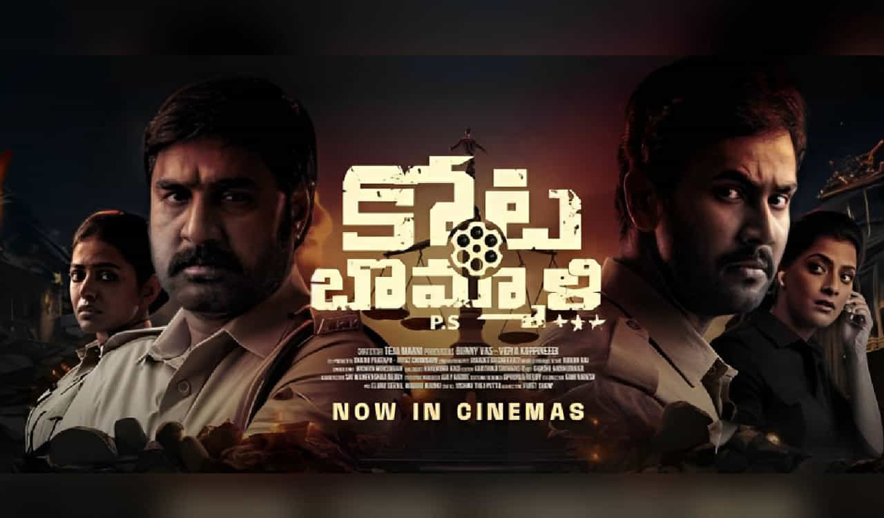 పోలీసులకు, పొలిటీషియన్లకు మధ్య చోటుచేసుకునే ఘటనల ఆధారంగా తెరకెక్కింది కోట బొమ్మాళి పీయస్ సినిమా. ఎన్నికల సీజన్లో పోలీసులకున్న ఒత్తిడి, రాజకీయనాయకులకుండే టెన్షన్లు, ఇలా అన్ని వైపుల నుంచి విషయాలను తీసుకుని కోట బొమ్మాళి పీయస్ని తెరకెక్కించారు మేకర్స్. ఫస్ట్ షో నుంచే పాజిటివ్ టాక్ తెచ్చుకుంది ఈ సినిమా. శ్రీకాంత్, రాహుల్ విజయ్, శివానీ నటనకు ఫిదా అవుతున్నారు ఆడియన్స్. లింగి లింగి లింగిడి పాట హోరెత్తుతోంది.