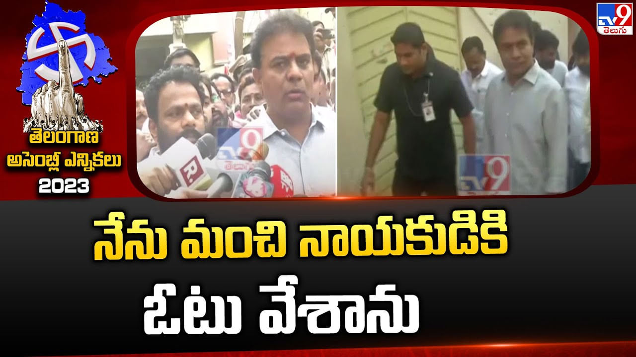 KTR: నేను మంచి నాయకుడికి ఓటు వేశాను..