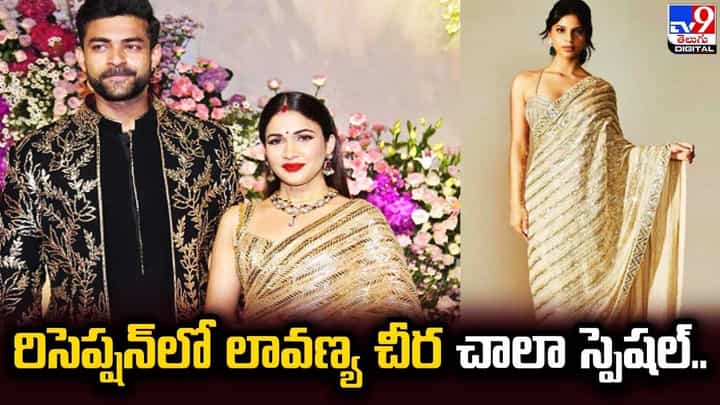 రిసెప్షన్లో లావణ్య చీర చాలా స్పెషల్.. ధర ఎంతో తెలుసా ?? రిసెప్షన్లో లావణ్య చీర చాలా స్పెషల్.. ధర ఎంతో తెలుసా ??