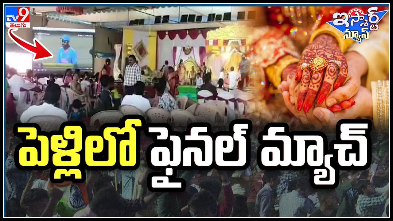 Viral: పెళ్లిలో ఫైనల్ మ్యాచ్.! మ్యాచ్ కోసం ఇండియన్స్ ఏర్పాట్లు నెక్స్ట్ లెవల్ అంతే.!