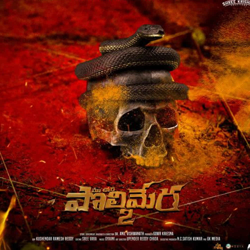 Maa Oori Polimera 2: సత్యం రాజేష్ హీరోగా అనిల్ విశ్వనాథ్ తెరకెక్కించిన సినిమా మా ఊరి పొలిమేర 2. ఫస్ట్ పార్ట్ ఓటిటిలో సంచలన విజయం సాధించింది. దాంతో రెండో భాగాన్ని థియేటర్లలో విడుదల చేసారు. వాళ్ల నమ్మకం వమ్ము కాలేదు. తొలిరోజు ఈ చిత్రానికి ఏకంగా 3 కోట్లకు పైగా గ్రాస్.. 1.83 కోట్ల షేర్ వచ్చింది. మరో 2 కోట్లు వసూలు చేస్తే పొలిమేర 2 విజయం సాధించినట్లే. 
