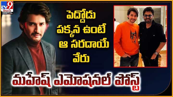 Mahesh Babu: పెద్దోడు పక్కన ఉంటే ఆ సరదా వేరు.. మహేష్ ఎమోషనల్ పోస్ట్ Mahesh Babu: పెద్దోడు పక్కన ఉంటే ఆ సరదా వేరు.. మహేష్ ఎమోషనల్ పోస్ట్