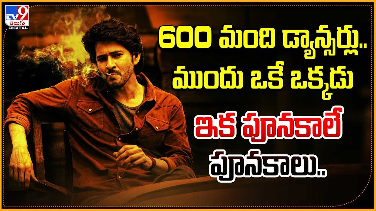 Mahesh Babu – Guntur Karam: 600 మంది డ్యాన్సర్లు ముందు ఒకే ఒక్కడు.! ఇక పూనకాలే పూనకాలు..