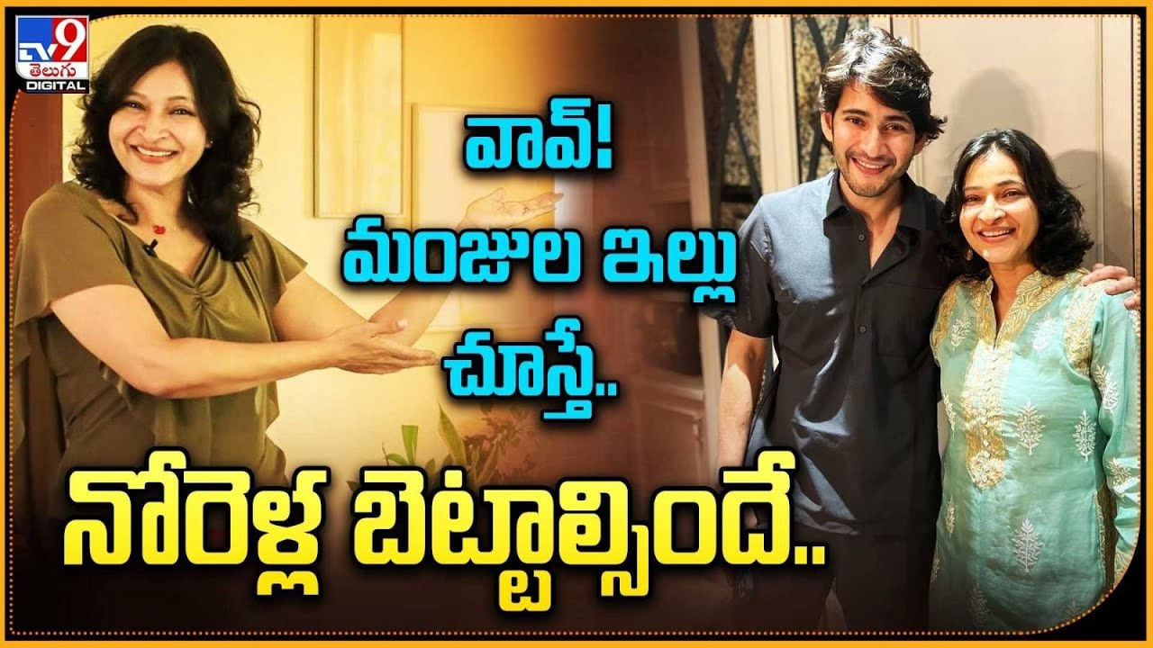 Manjula Ghattamaneni: వావ్.! మంజుల ఇళ్లు చూస్తే.. నోరెళ్ల బెట్టాల్సిందే.! అదిరిపోయే వీడియో. Manjula Ghattamaneni: వావ్.! మంజుల ఇళ్లు చూస్తే.. నోరెళ్ల బెట్టాల్సిందే.! అదిరిపోయే వీడియో.