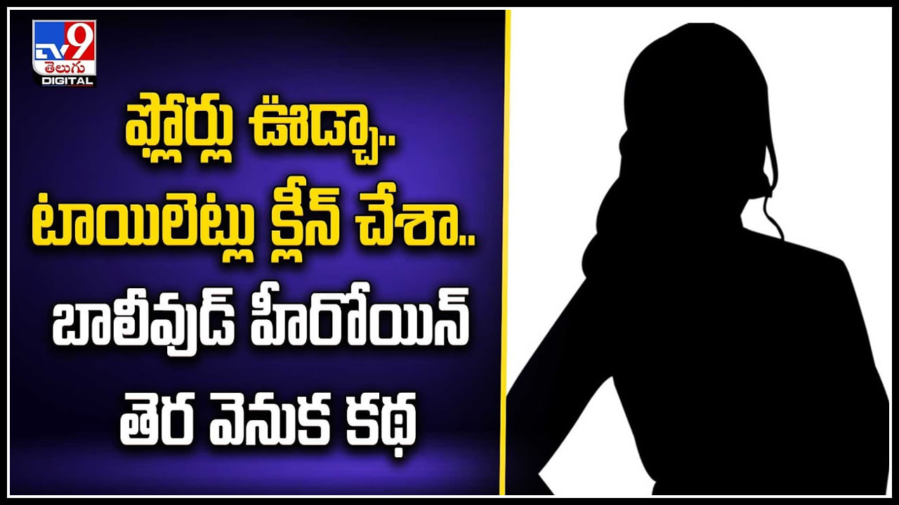 Mahira Khan: ఫ్లోర్లు ఊడ్చా.. టాయిలెట్లు క్లీన్ చేశా.. బాలీవుడ్ హీరోయిన్ తెర వెనుక కథ.. వీడియో. Mahira Khan: ఫ్లోర్లు ఊడ్చా.. టాయిలెట్లు క్లీన్ చేశా.. బాలీవుడ్ హీరోయిన్ తెర వెనుక కథ.. వీడియో.