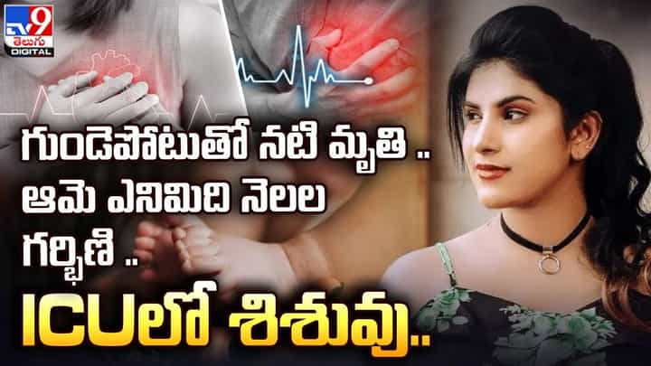 గుండెపోటుతో నటి మృతి.. ICUలో శిశువు.. గుండెపోటుతో నటి మృతి.. ICUలో శిశువు..