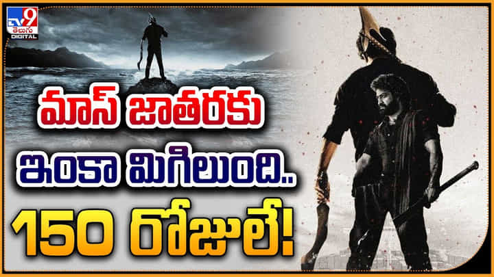 Devara - Jr.NTR: రక్తపు తుఫాన్, మాస్ జాతరకు ఇంకా మిగిలుంది 150 రోజులే.! Devara - Jr.NTR: రక్తపు తుఫాన్, మాస్ జాతరకు ఇంకా మిగిలుంది 150 రోజులే.!