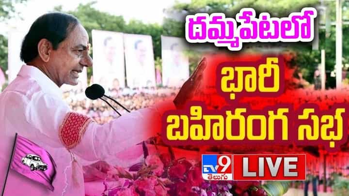 దమ్మపేటలో సీఎం కేసీఆర్ భారీ బహిరంగ సభ.. లైవ్ వీడియోలో మీకోసం.. దమ్మపేటలో సీఎం కేసీఆర్ భారీ బహిరంగ సభ.. లైవ్ వీడియోలో మీకోసం..